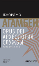 Opus Dei. Археология службы