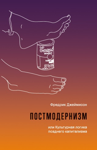 Постмодернизм, или Культурная логика позднего капитализма