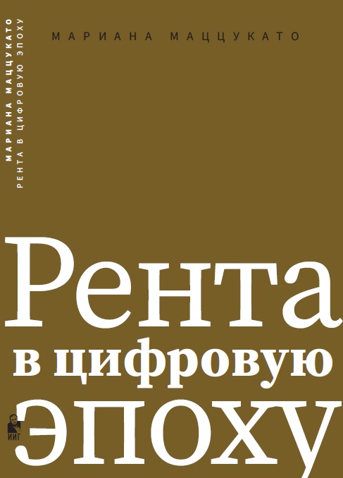 Рента в цифровую эпоху (электронная книга)