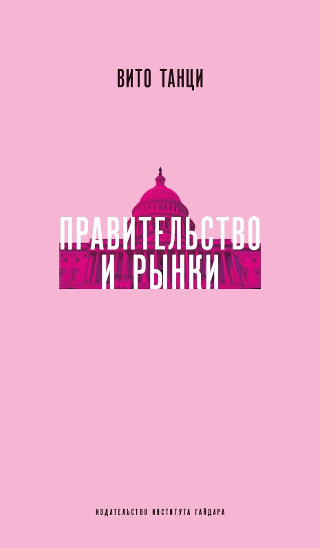 Правительство и рынки