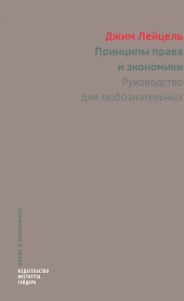 Принципы права и экономики. Руководство для любознательных (электронная книга)