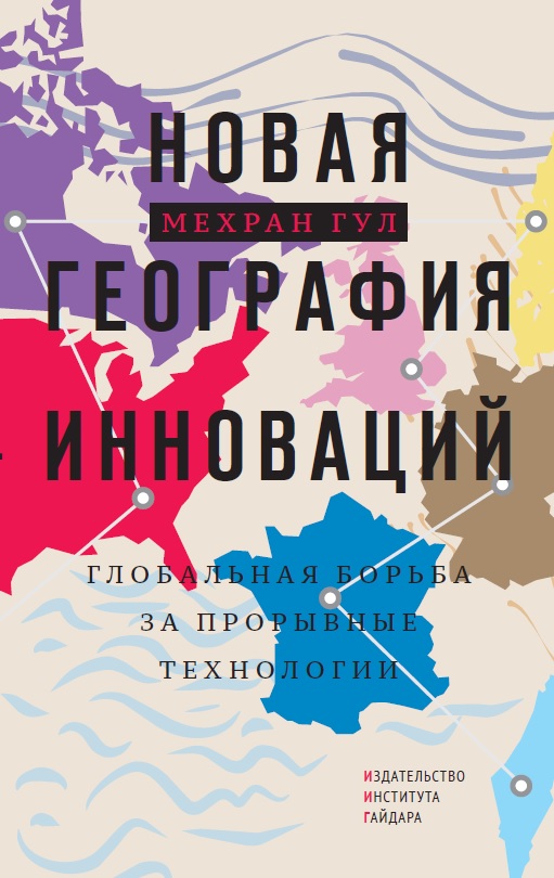 Новая география инноваций: глобальная борьба за прорывные технологии (электронная книга)