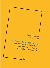 Непрочные по конструкции: политические причины банковских кризисов и дефицита кредитов