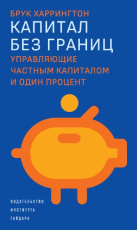 Капитал без границ: управляющие частным капиталом и один процент