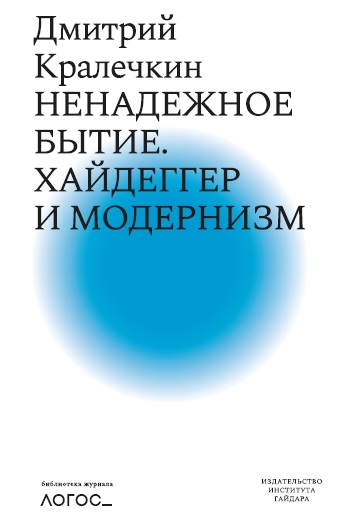 Кралечкин. Ненадежное бытие. Хайдеггер и модернизм