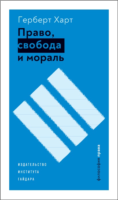 Право, свобода и мораль