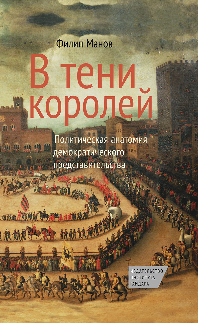 В тени королей: экономическая анатомия демократического представительства