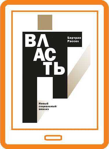 Власть: новый социальный анализ (электронная книга)