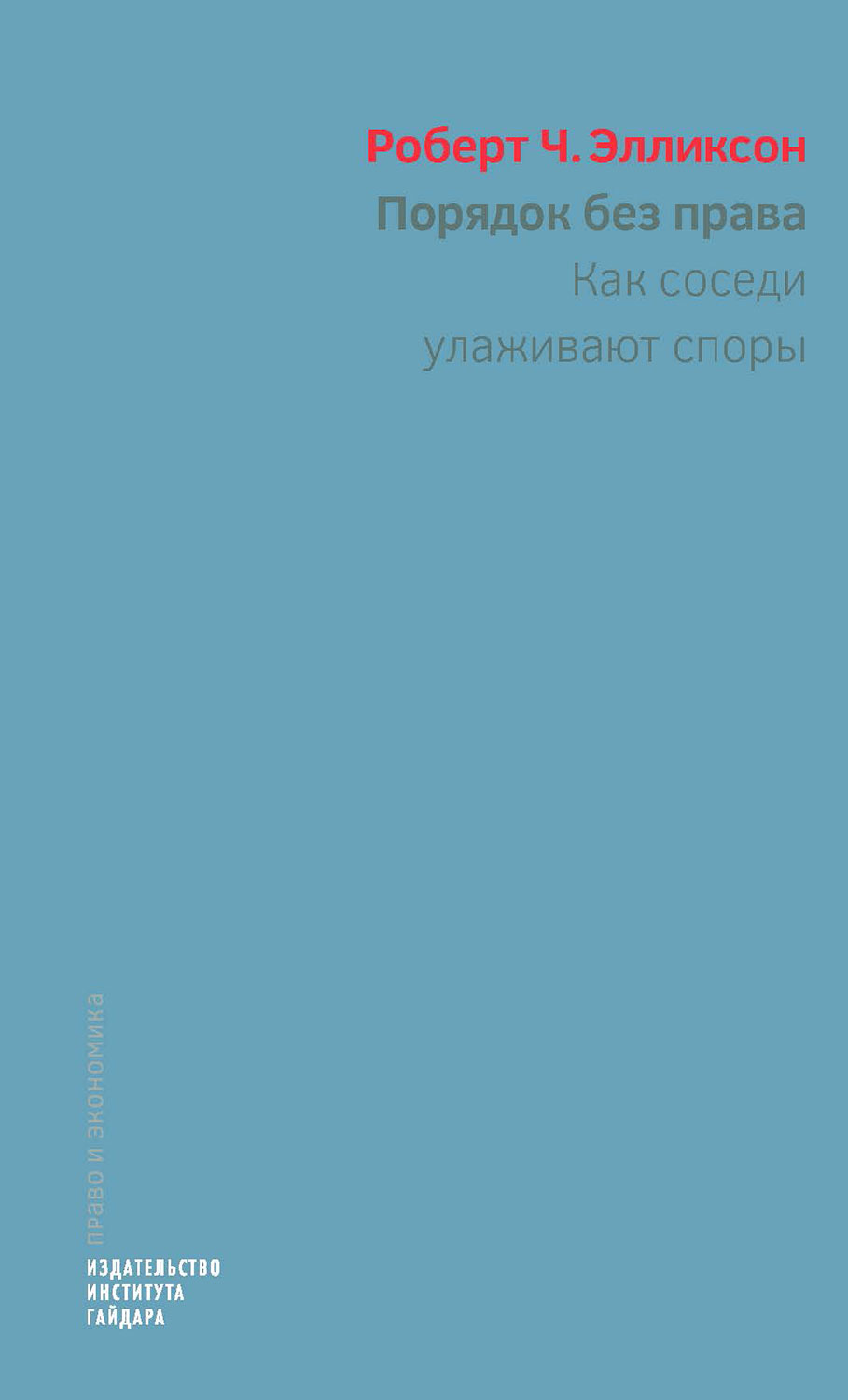 Порядок без права: как соседи улаживают споры