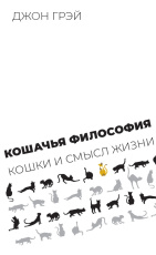 Кошачья философия. Кошки и смысл жизни. 2-е изд.