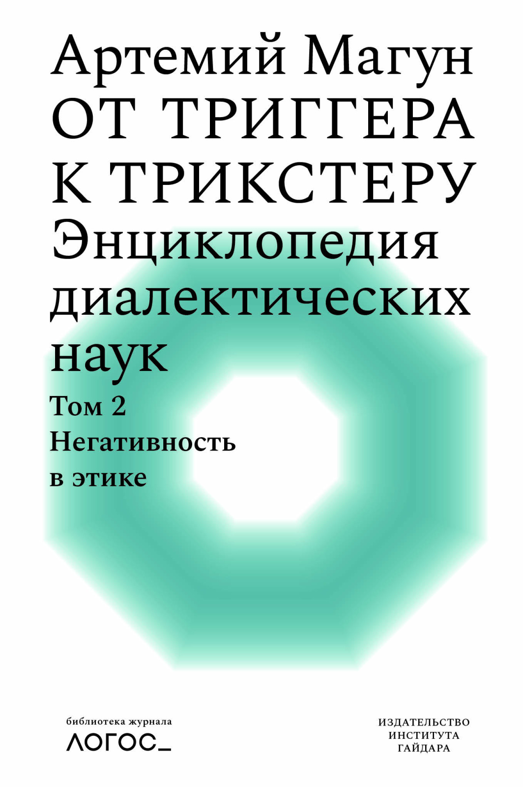 От триггера к трикстеру. Энциклопедия диалектических наук. Т. 2: Негативность в этике