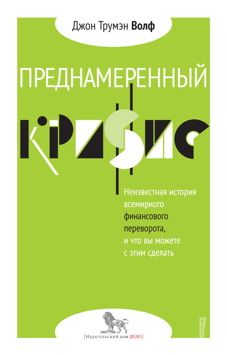 Преднамеренный кризис