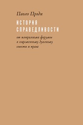 История справедливости: от плюрализма форумов к современному дуализму совести и права (электронная книга)