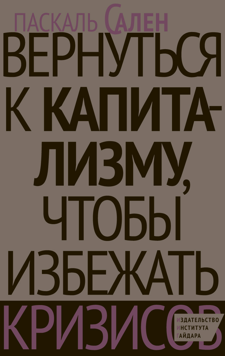 Вернуться к капитализму, чтобы избежать кризисов