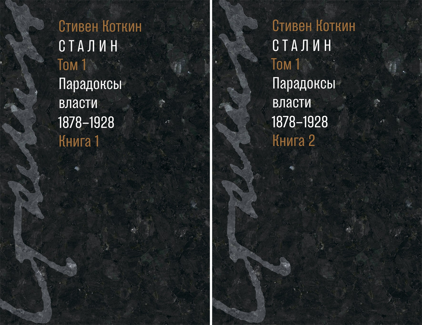 Сталин: в 3 т. Т. 1: Парадоксы власти. 1878–1928: в 2 кн. (2026)