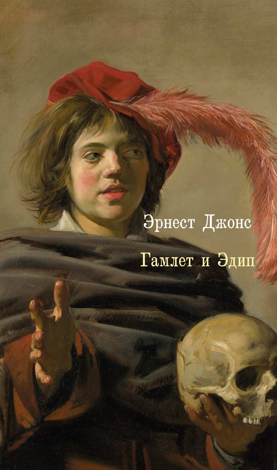 Гамлет и Эдип