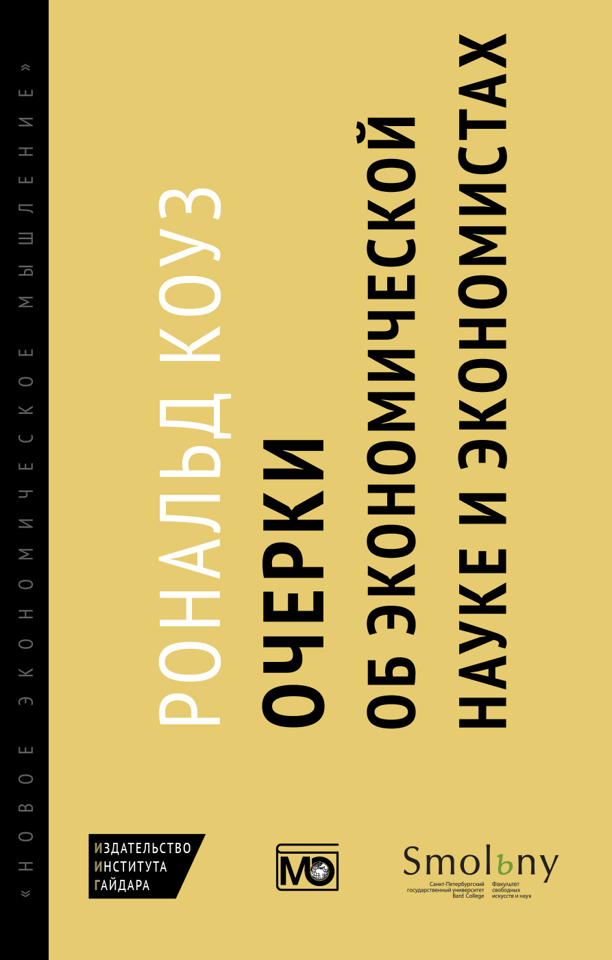 Очерки об экономической науке и экономистах (электронная книга)