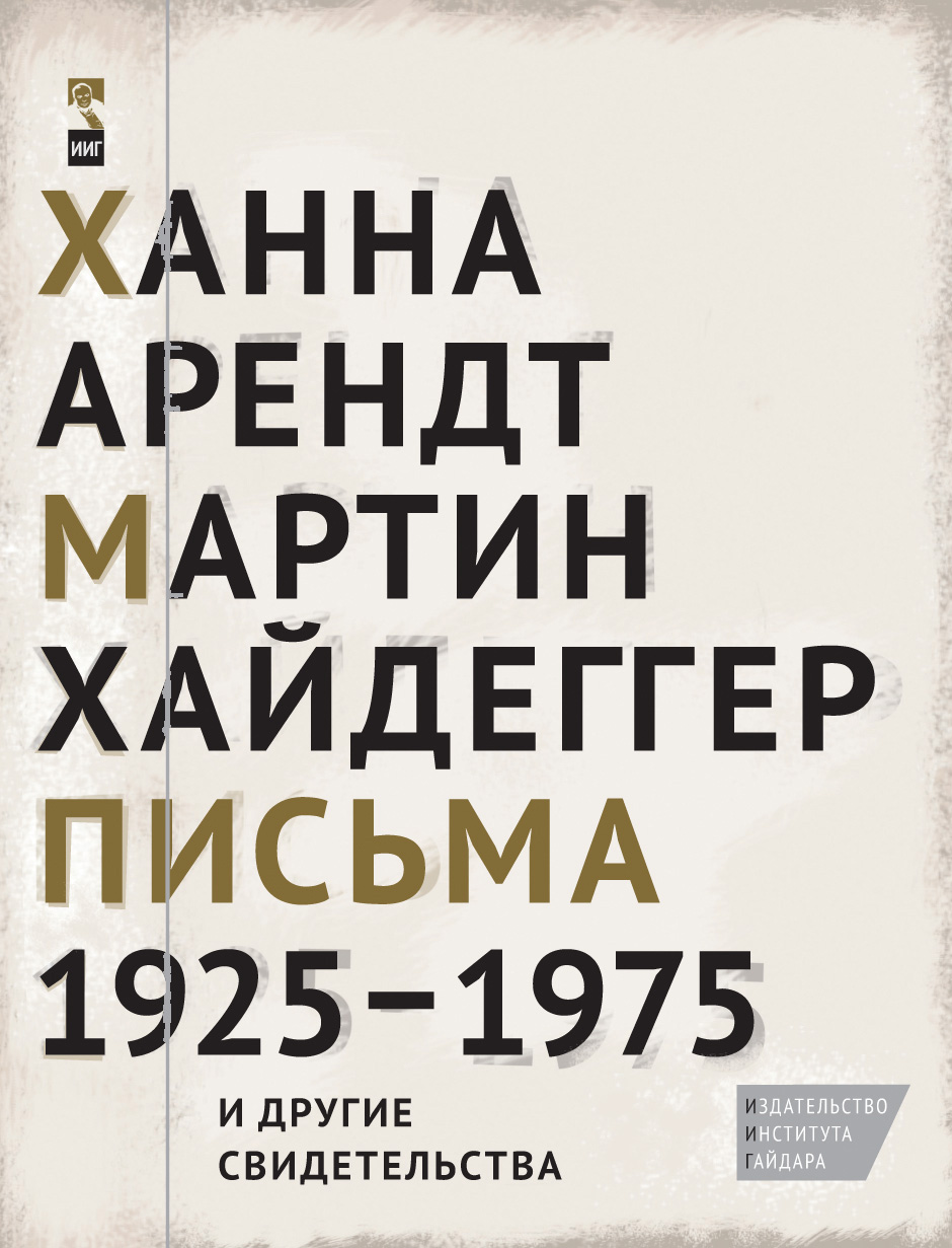 Письма 1925–1975 и другие свидетельства (электронная)