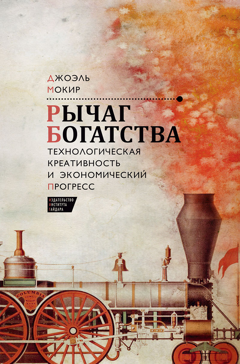 Рычаг богатства. Технологическая креативность и экономический прогресс (электронная книга)