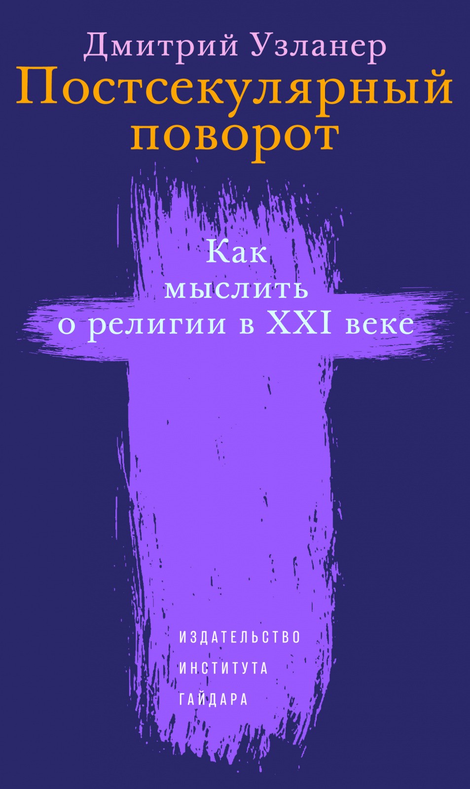 Узланер. Постсекулярный поворот