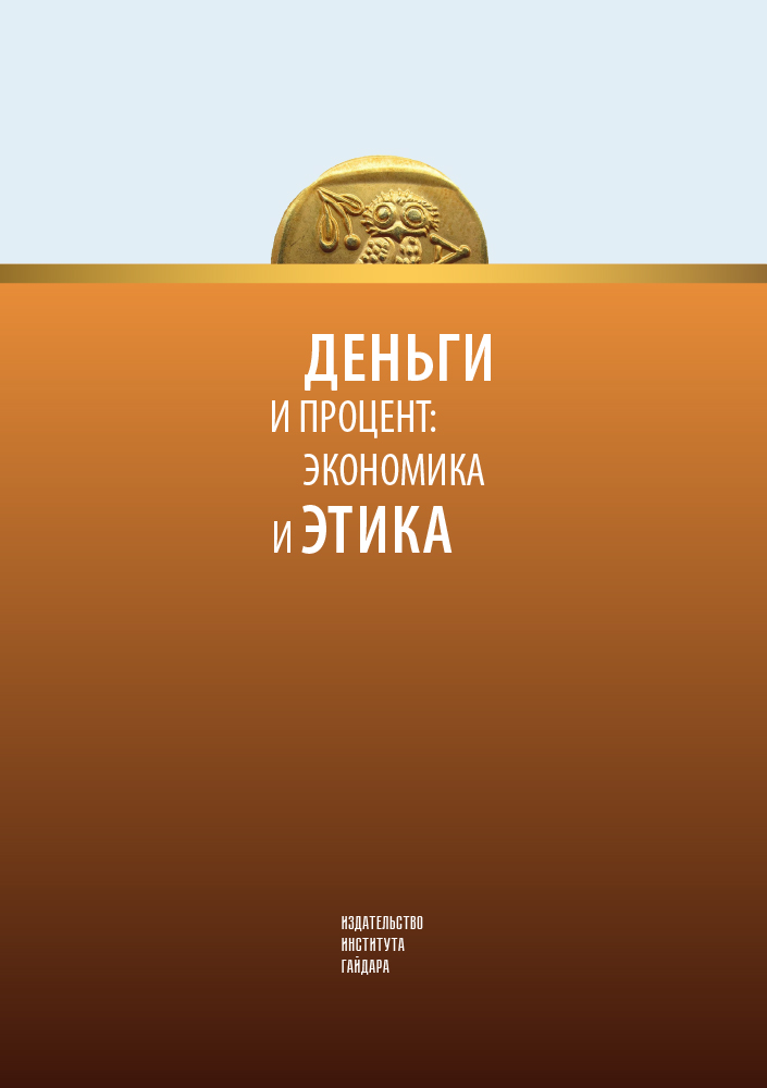 Деньги и процент: экономика и этика. Альманах Центра экономической культуры