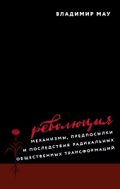 Революция: механизмы, предпосылки и последствия радикальных общественных трансформаций