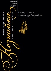 Незнайка и космос капитализма