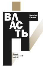 Власть: новый социальный анализ (аудио-книга)