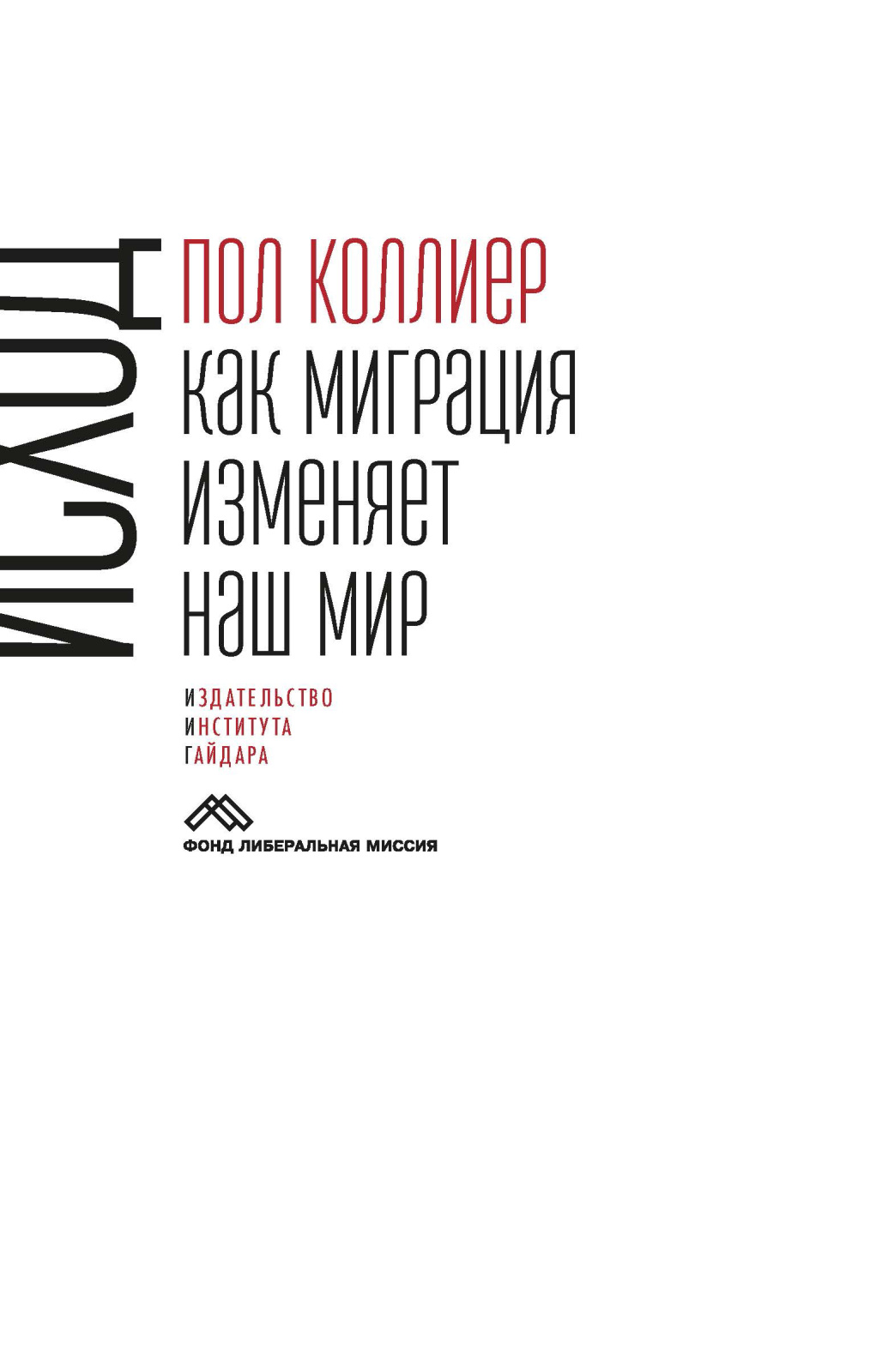 Исход: как миграция изменяет наш мир (электронная)