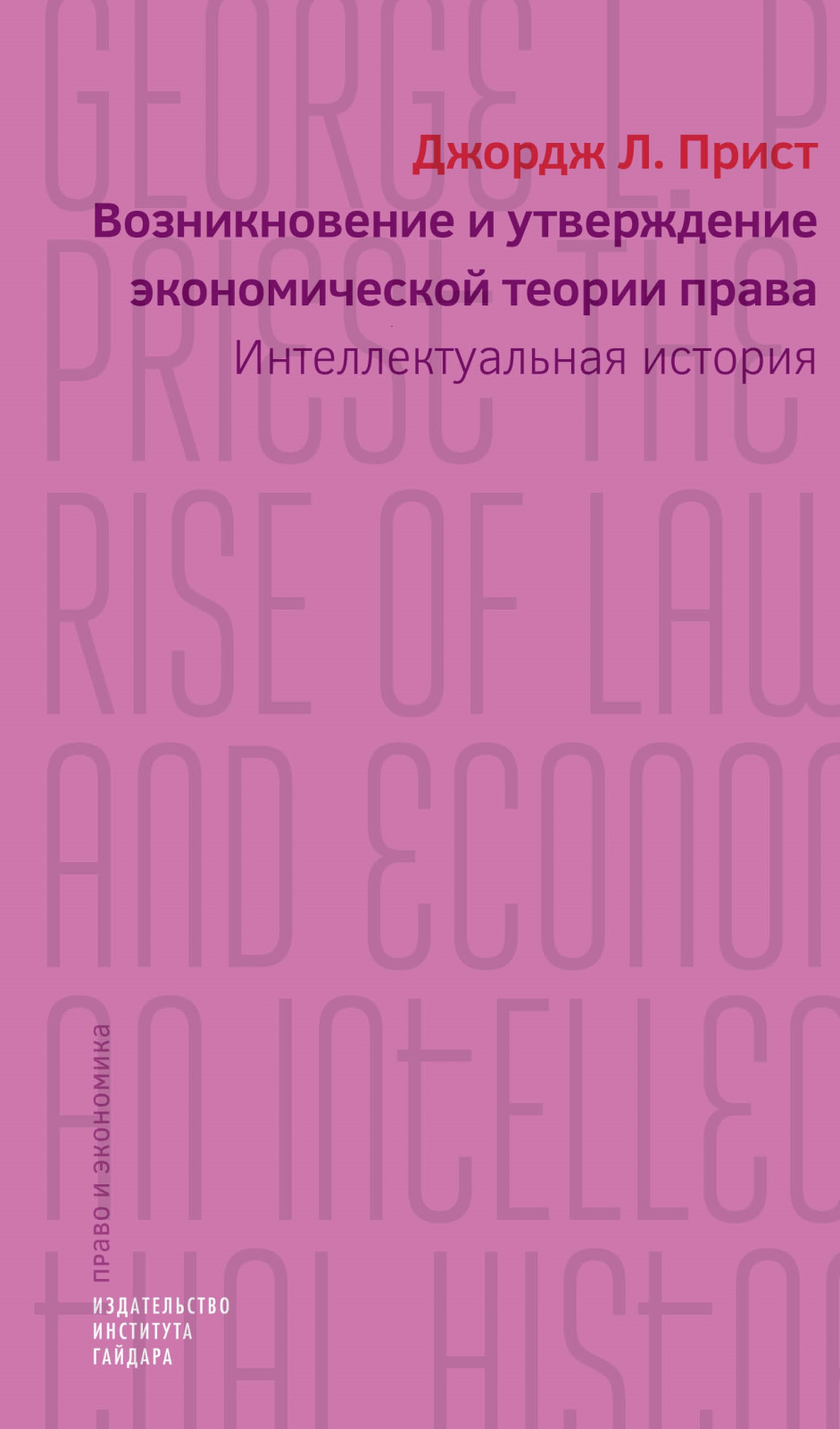 Возникновение и утверждение экономической теории права: интеллектуальная история (электронная)