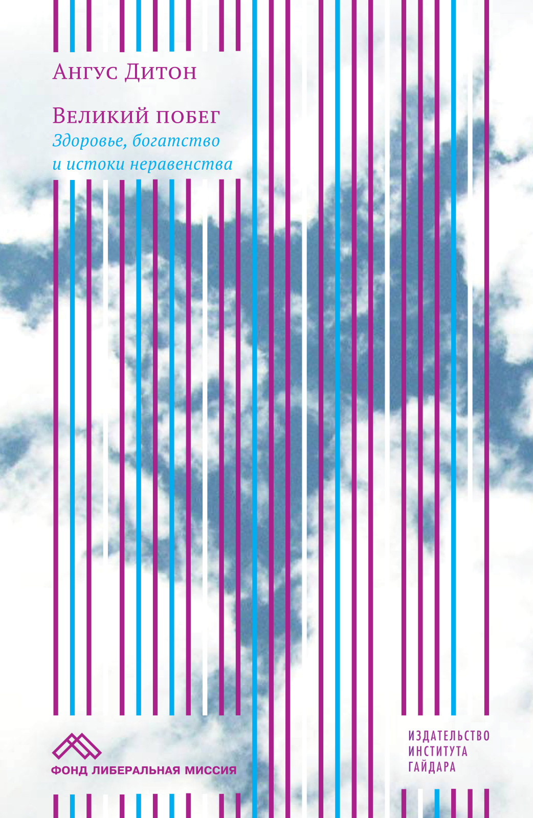 Великий побег. Здоровье, богатство и истоки неравенства