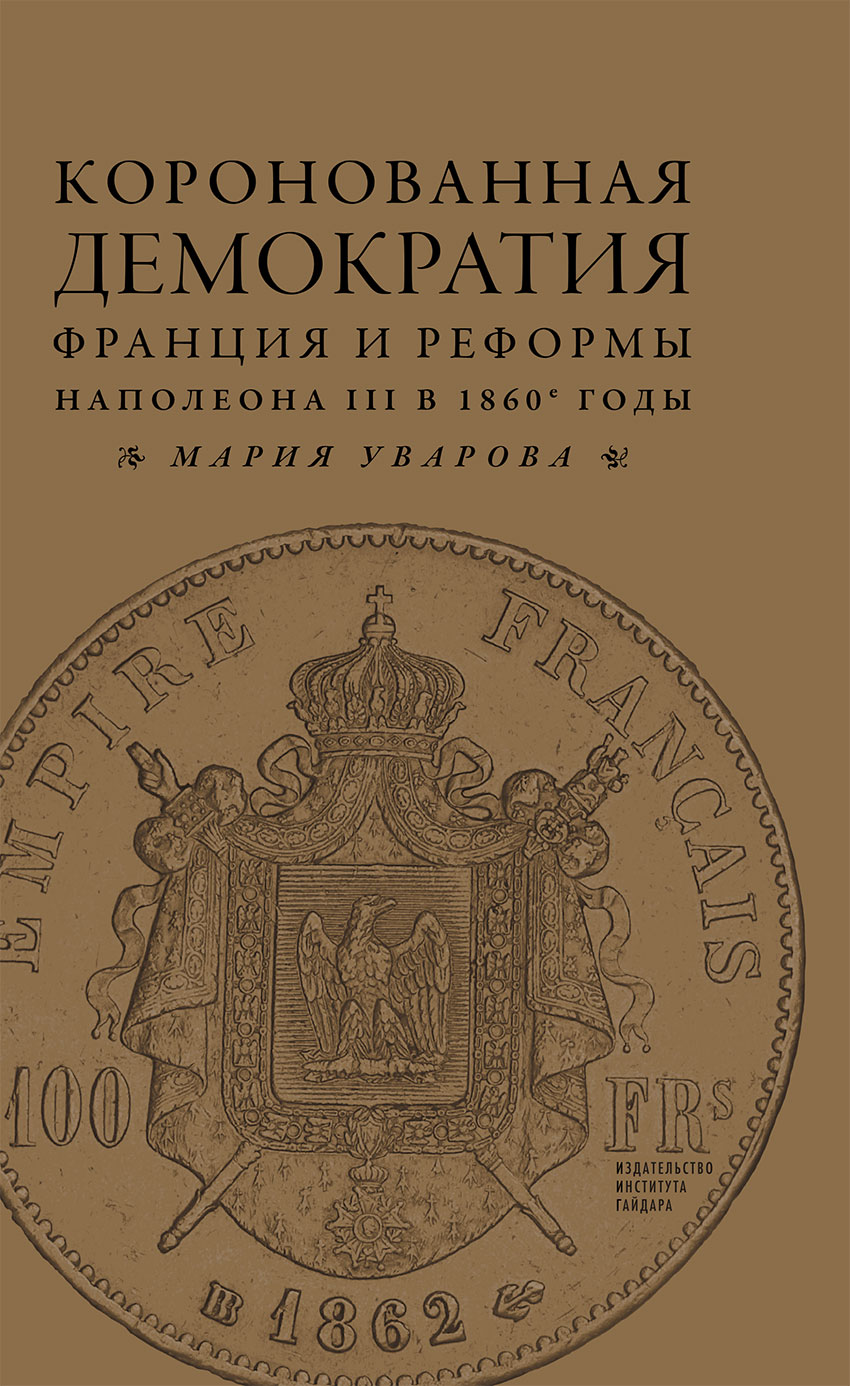 Коронованная демократия. Франция и реформы Наполеона III в 1860-е годы