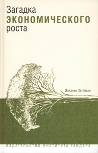 Загадка экономического роста (электронная книга)