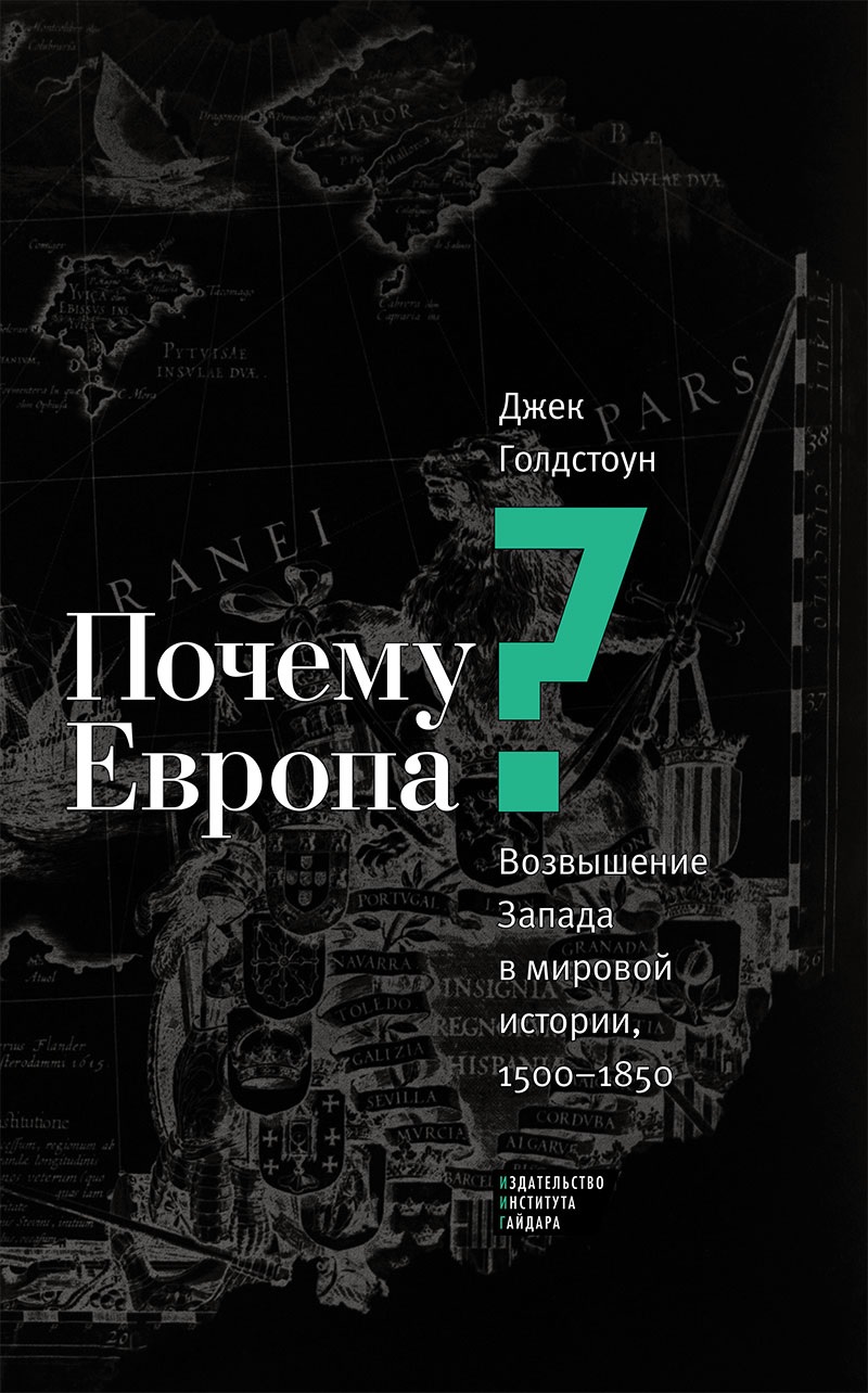 Почему Европа? Возвышение Запада в мировой истории, 1500-1850