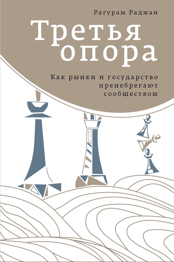 Третья опора: Как рынки и государство пренебрегают сообществом (электронная книга)