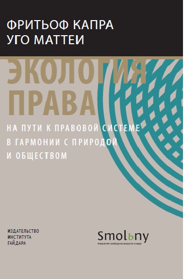 Экология права. На пути к правовой системе в гармонии с природой и обществом