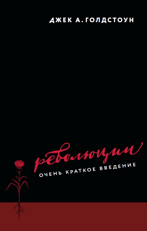 Революции. Очень краткое введение. 2-й тираж (электронная)