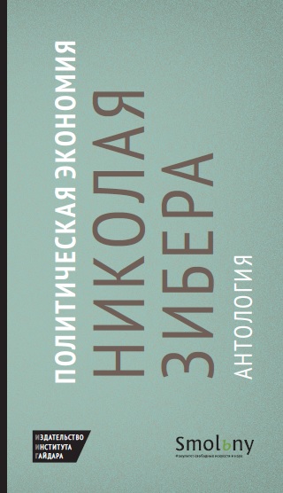 Политическая экономия Николая Зибера. Антология