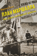 План Маршалла: На заре холодной войны