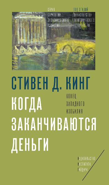 Когда заканчиваются деньги. Конец западного изобилия (электронная книга)