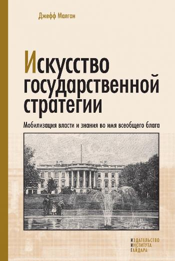 Искусство гос.стратегии