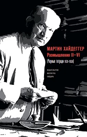 Размышления II–VI (Черные тетради 1931–1938)