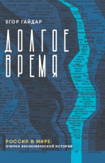 Долгое время. Россия в мире: очерки экономической истории