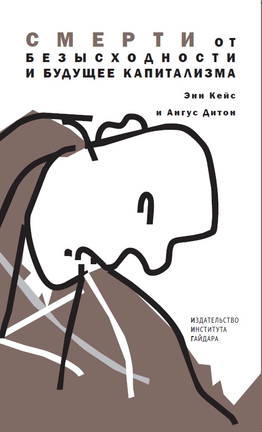 Смерти от безысходности и будущее капитализма