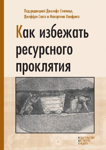 Ресурсное проклятие