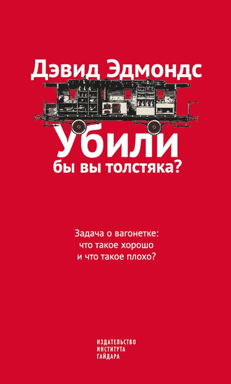 Убили бы вы толстяка? 3-е изд.