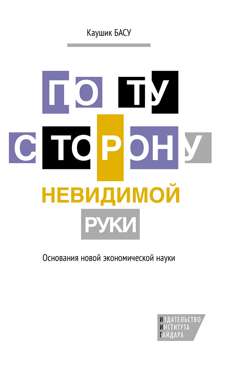 По ту сторону невидимой руки: Основания новой экономической науки