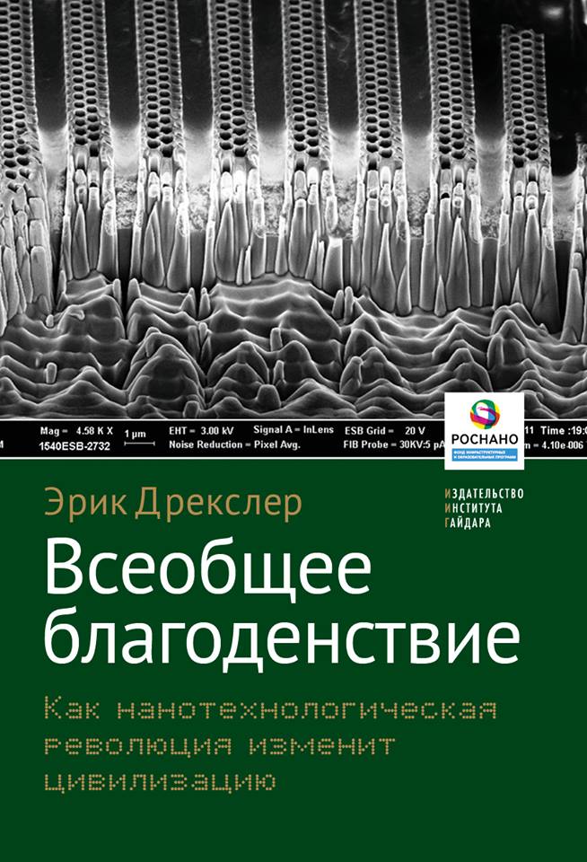 Всеобщее благоденствие. Как нанотехнологическая революция изменит цивилизацию (электронная книга)