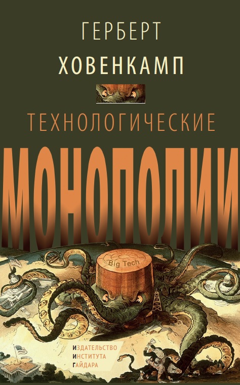 Технологические монополии (электронная книга)