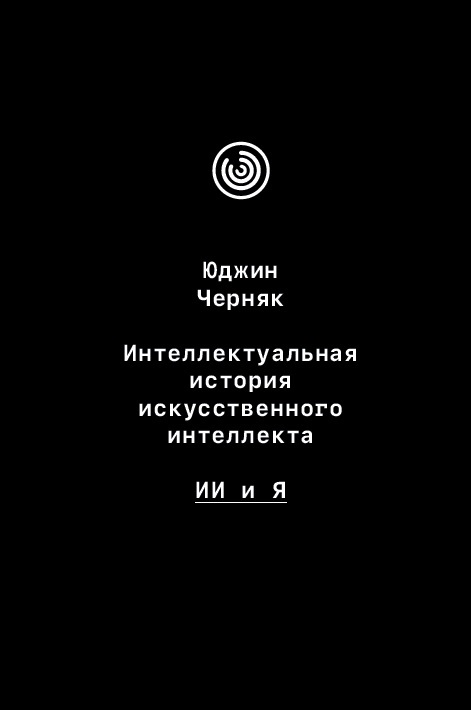 Интеллектуальная история искусственного интеллекта: ИИ и я (электронная книга)